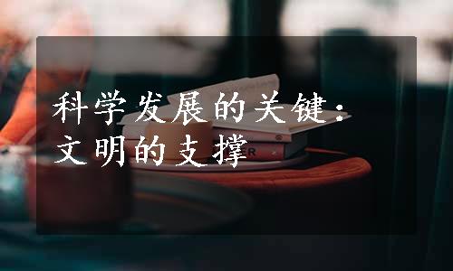 科学发展的关键：文明的支撑