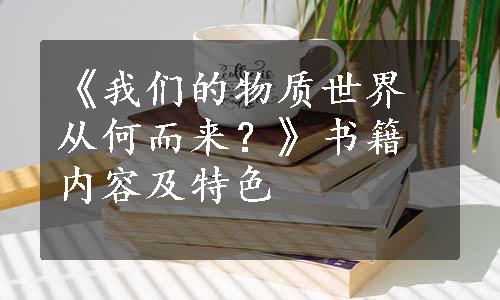 《我们的物质世界从何而来？》书籍内容及特色