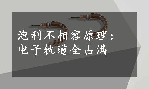 泡利不相容原理：电子轨道全占满