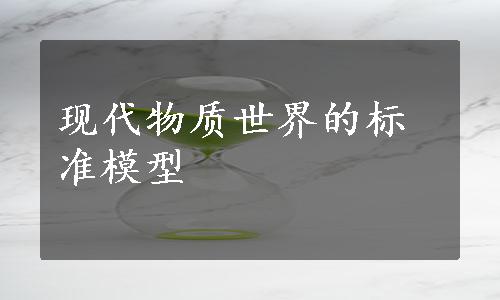 现代物质世界的标准模型