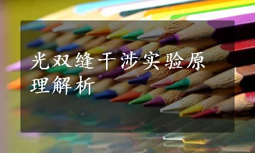 光双缝干涉实验原理解析