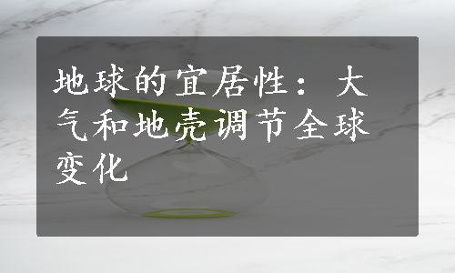 地球的宜居性：大气和地壳调节全球变化