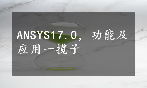 ANSYS17.0，功能及应用一揽子