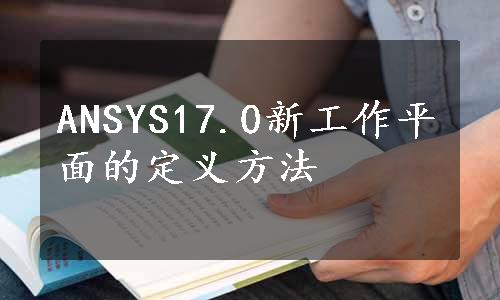 ANSYS17.0新工作平面的定义方法