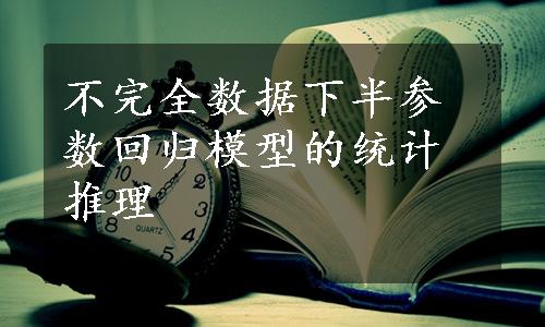 不完全数据下半参数回归模型的统计推理