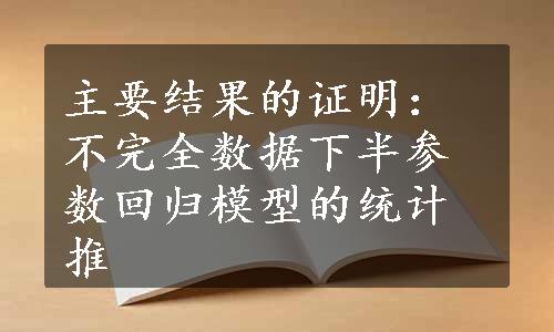 主要结果的证明：不完全数据下半参数回归模型的统计推