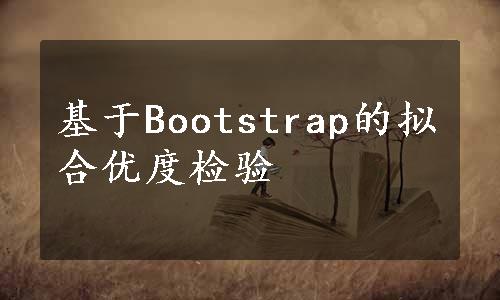 基于Bootstrap的拟合优度检验