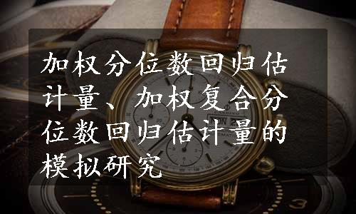 加权分位数回归估计量、加权复合分位数回归估计量的模拟研究