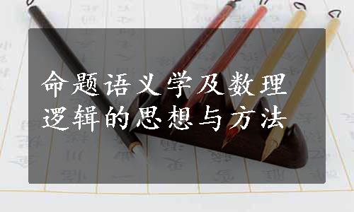 命题语义学及数理逻辑的思想与方法