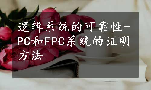 逻辑系统的可靠性-PC和FPC系统的证明方法