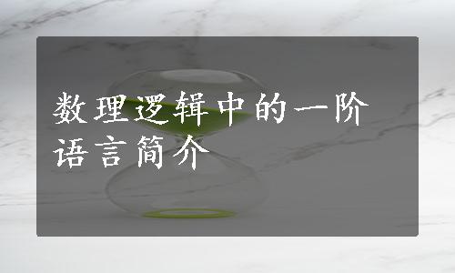 数理逻辑中的一阶语言简介