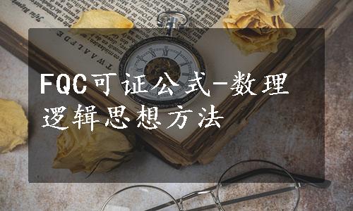 FQC可证公式-数理逻辑思想方法