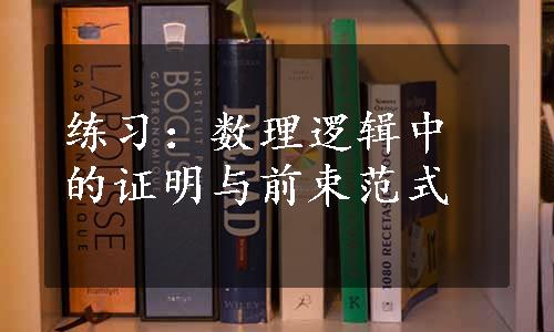 练习：数理逻辑中的证明与前束范式