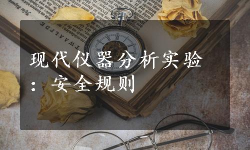 现代仪器分析实验：安全规则