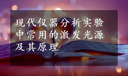 现代仪器分析实验中常用的激发光源及其原理