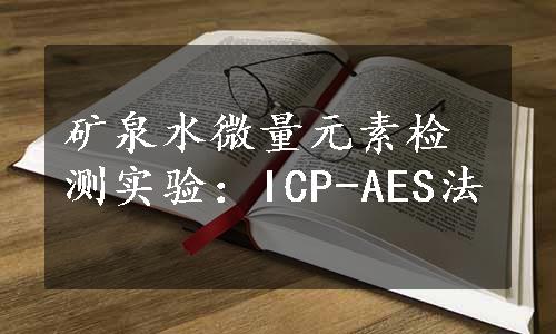 矿泉水微量元素检测实验：ICP-AES法