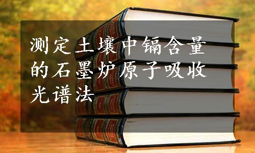 测定土壤中镉含量的石墨炉原子吸收光谱法