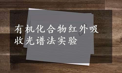 有机化合物红外吸收光谱法实验