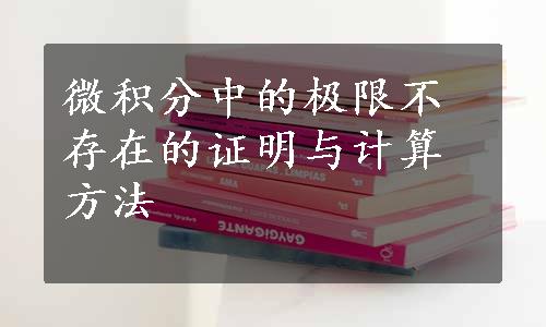 微积分中的极限不存在的证明与计算方法