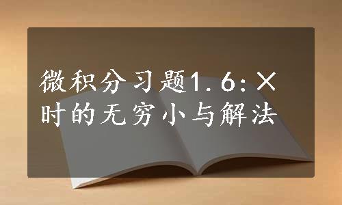 微积分习题1.6:×时的无穷小与解法