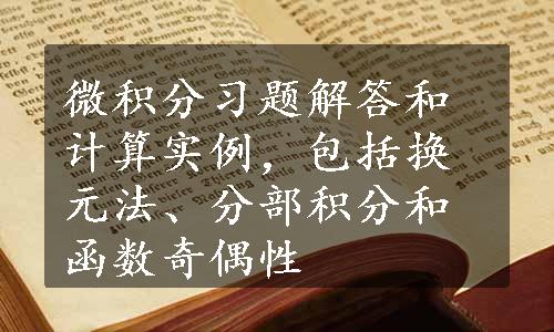 微积分习题解答和计算实例，包括换元法、分部积分和函数奇偶性