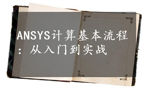 ANSYS计算基本流程：从入门到实战