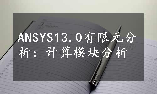 ANSYS13.0有限元分析：计算模块分析