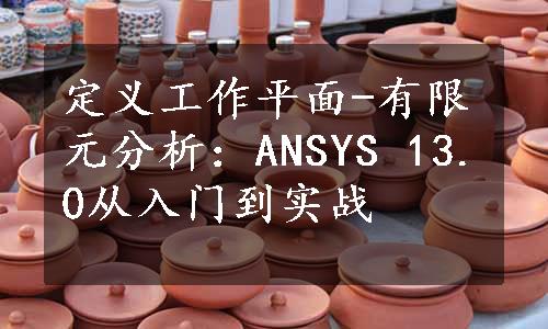 定义工作平面-有限元分析：ANSYS 13.0从入门到实战