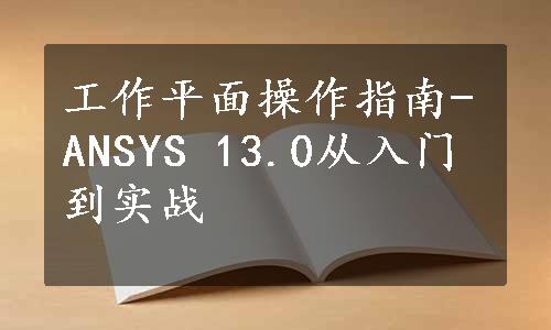 工作平面操作指南-ANSYS 13.0从入门到实战