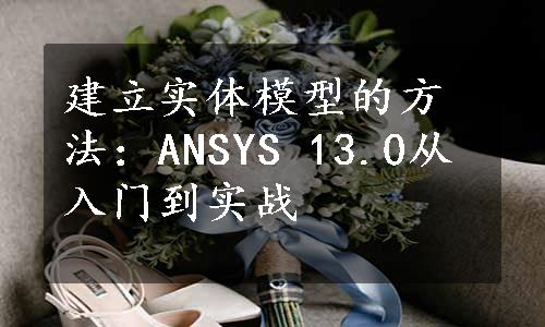 建立实体模型的方法：ANSYS 13.0从入门到实战