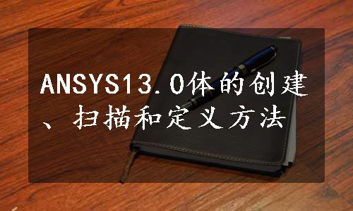 ANSYS13.0体的创建、扫描和定义方法