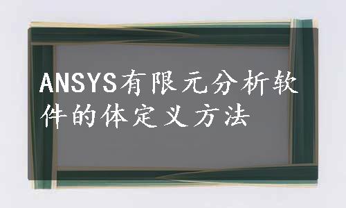 ANSYS有限元分析软件的体定义方法