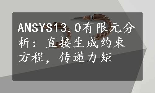 ANSYS13.0有限元分析：直接生成约束方程，传递力矩