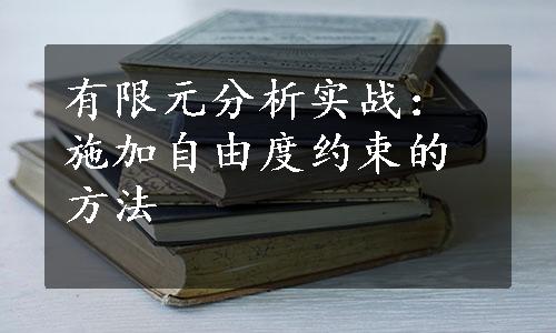 有限元分析实战：施加自由度约束的方法