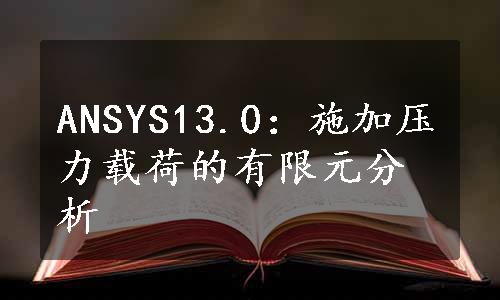 ANSYS13.0：施加压力载荷的有限元分析