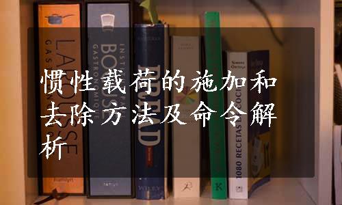 惯性载荷的施加和去除方法及命令解析