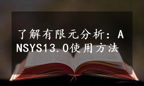 了解有限元分析：ANSYS13.0使用方法