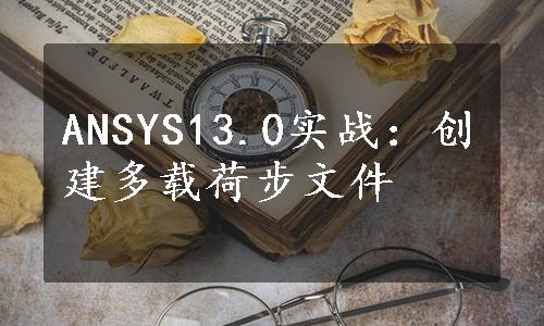 ANSYS13.0实战：创建多载荷步文件