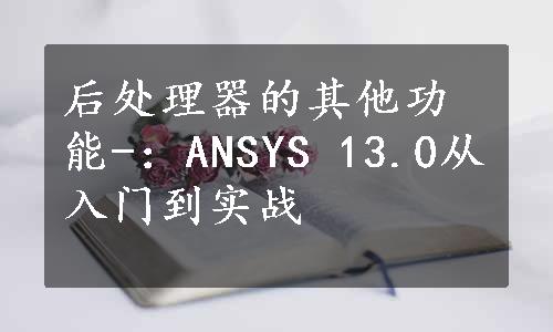 后处理器的其他功能-：ANSYS 13.0从入门到实战