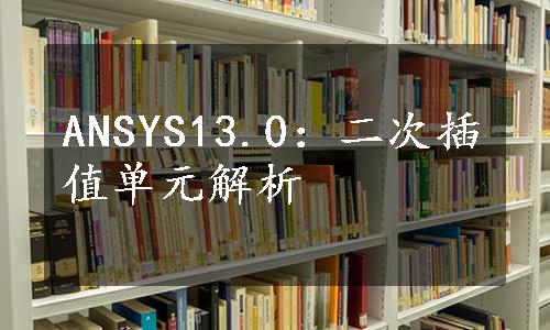 ANSYS13.0：二次插值单元解析