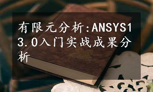 有限元分析:ANSYS13.0入门实战成果分析