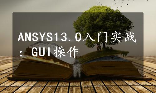 ANSYS13.0入门实战：GUI操作