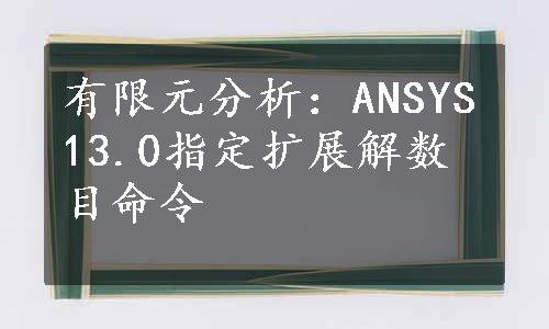 有限元分析：ANSYS13.0指定扩展解数目命令