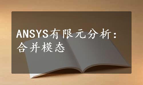 ANSYS有限元分析：合并模态