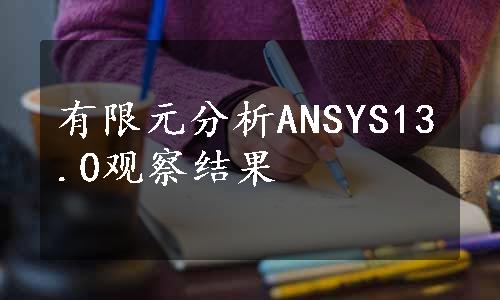 有限元分析ANSYS13.0观察结果