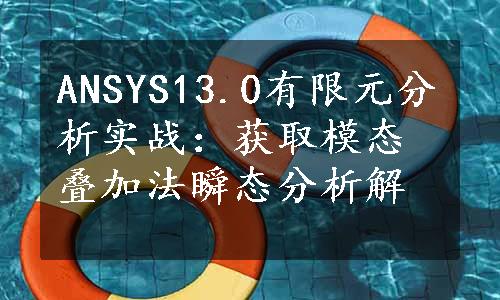 ANSYS13.0有限元分析实战：获取模态叠加法瞬态分析解