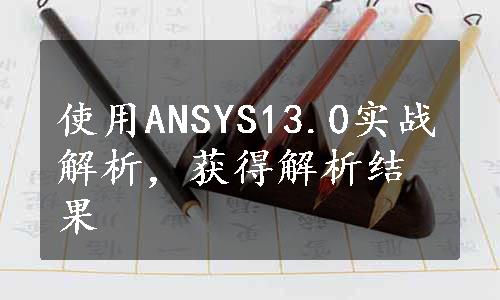 使用ANSYS13.0实战解析，获得解析结果