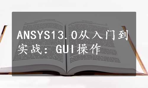 ANSYS13.0从入门到实战：GUI操作