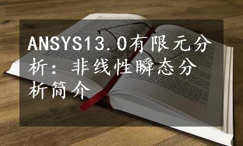 ANSYS13.0有限元分析：非线性瞬态分析简介