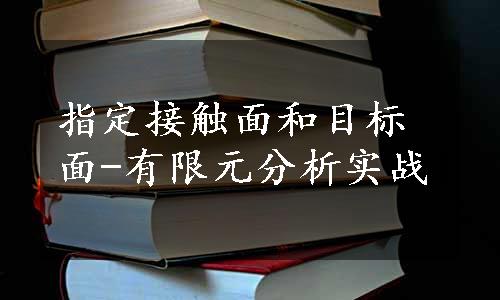 指定接触面和目标面-有限元分析实战